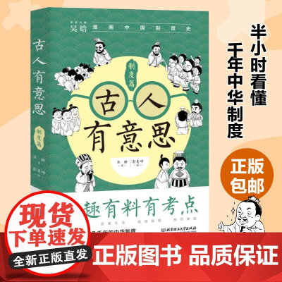 古人有意思:制度篇 吴晗 北京理工大学出版社 正版书籍