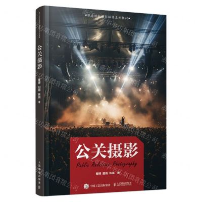 [N]公关摄影(职业院校摄影摄像系列教材)-9787115638663