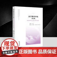 法学教育评论第七辑 推动新时代法学教育高质量发展 法律职业伦理教学拓展 法律诊所教育教学模式创新 法律出版社9787