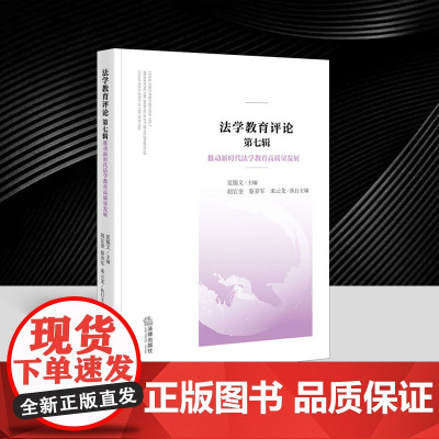 法学教育评论第七辑 推动新时代法学教育高质量发展 法律职业伦理教学拓展 法律诊所教育教学模式创新 法律出版社9787