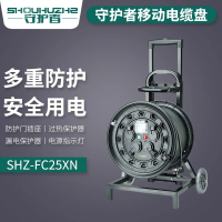 守护者 电缆盘 SHZ-FC25XN 盘