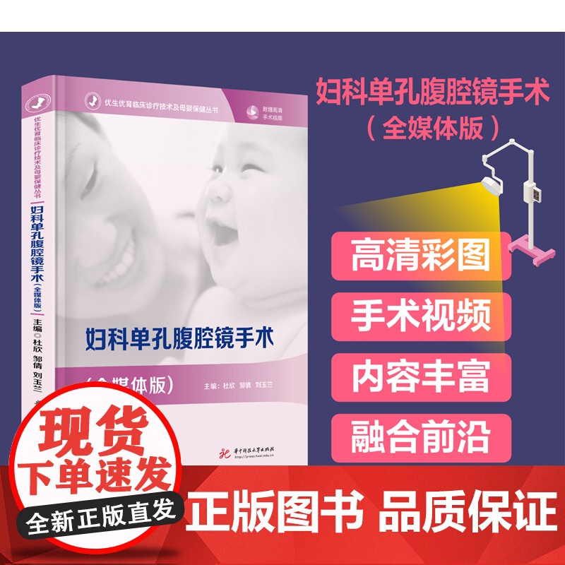 妇科单孔腹腔镜手术(全媒体版) 9787577208879 优生优育临床诊疗技术及母婴保健丛书