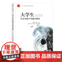 大学生社会实践专实融合概论一部指导大学生社会实践的专业图书,内容全面、案例丰富!