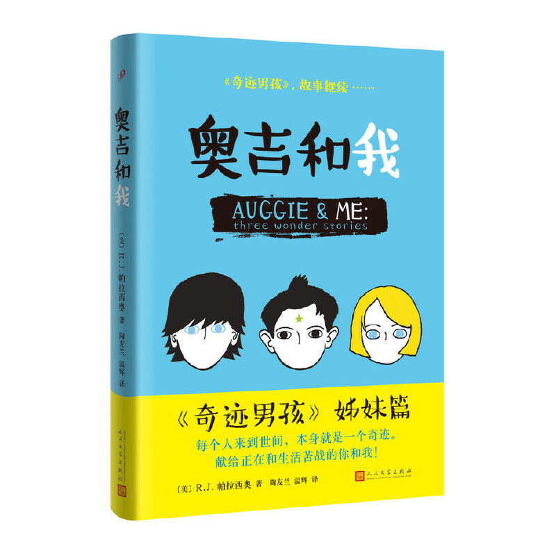 音像奥吉和我(精)(美)R.J.帕拉西奥