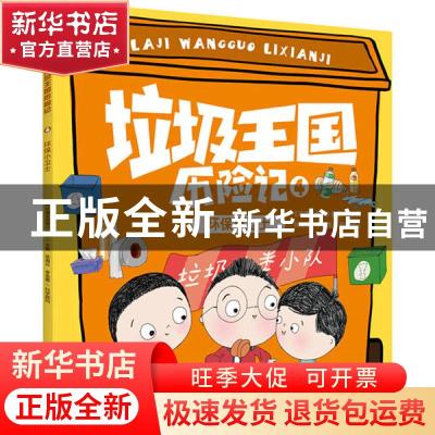 正版 垃圾王国历险记:4:环保小卫士 编者:环境生态学杂志|责编:朱