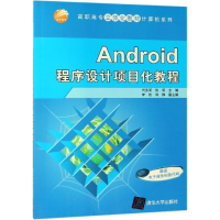 [M]ANDROID程序设计项目化教程/代英明等-9787302527398