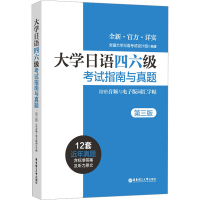 [M]大学日语四六级考试指南与真题 附赠音频与电子版词汇字帖 第3版-9787562870487