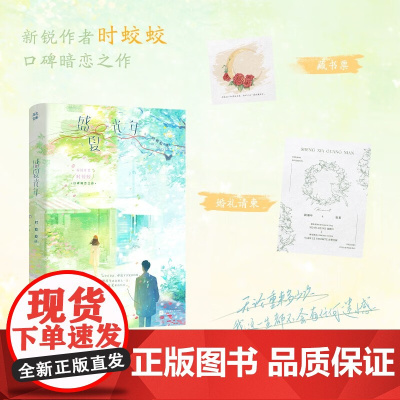 盛夏光年 时蛟蛟 著 青春文学