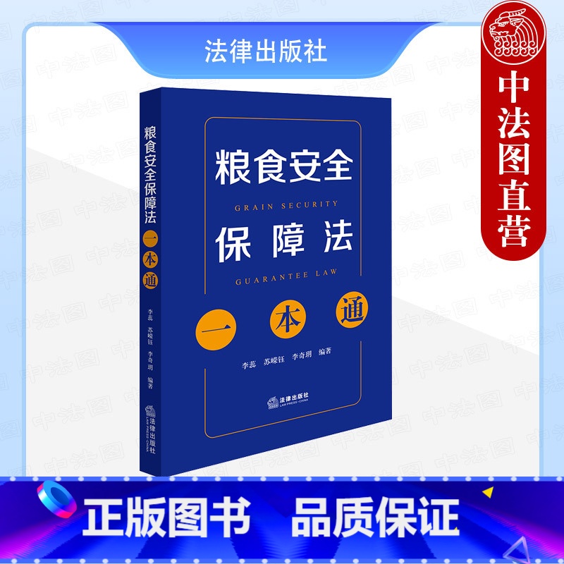 粮食安全保障法一本通 [正版] 2024新 粮食安全保障法一本通 李蕊 耕地保护粮食生产储备流通加工应急节约监督管理法律