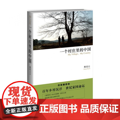 一个村庄里的中国 文津奖作者熊培云心血之作 从读懂乡村到读懂中国反映现代中国百年历史的发展脉络与兴衰现当代文学小说纪实文