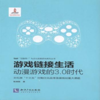 音像游戏链接生活:动漫游戏的3.0时代陈娴颖著