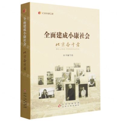 [N]全面建成小康社会北京奋斗者/纪录小康工程-9787530005552
