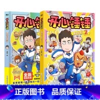 [全2册]开心锤锤爆笑校园记1+2 [正版]开心锤锤爆笑校园记 开心锤锤首部全新原创漫画 非抓帧 专属7-14岁的校园解