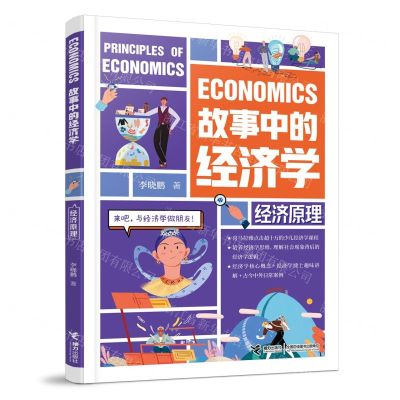 [N]经济原理/故事中的经济学-9787544879767