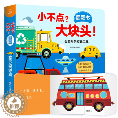 [醉染正版]小不点大块头 会变形的交通工具 翻翻书汽车书籍儿童 幼儿交通工具立体书0-1-2-3-6岁绘本立体书宝宝益智