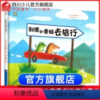 [正版]刺猬和青蛙去旅行GV西纳顿故事书3-6岁 精装硬壳硬皮经典国际获奖绘本 幼儿园小班中班儿童书籍大班儿童读物亲子