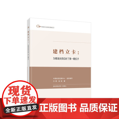 正版 建档立卡:为精准扶贫扣好了第一颗扣子 万君 张琦著 人民出版社