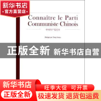 正版 中国共产党读本:法文 唐筱菊编著 中央文献出版社 978750733