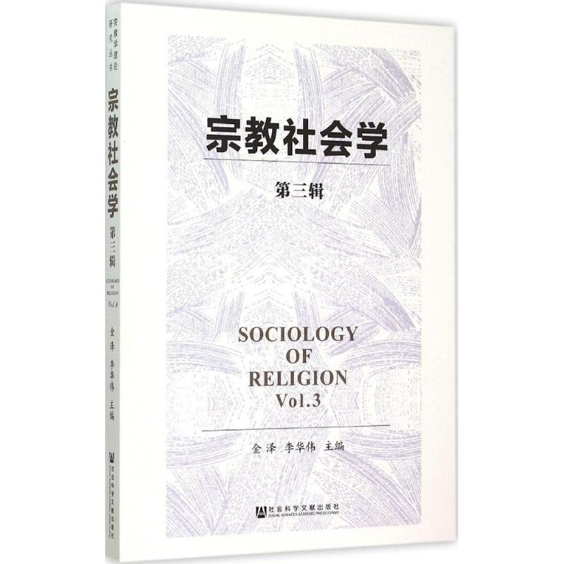 [M]宗教社会学-9787509773314
