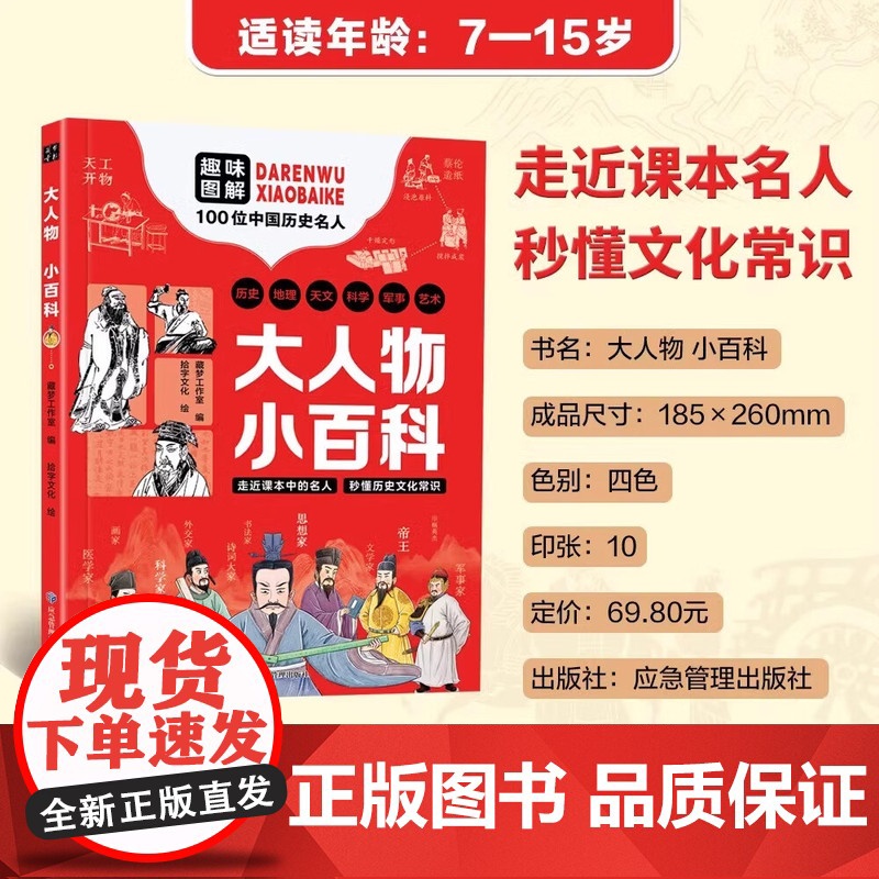 [抖音同款]大人物小百科 走进课本名人历史文化儿童漫画知识百位名人秒懂文化常识 趣味解读100位中国名人 好书 综合百科