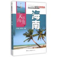 正版新书]天涯海角海南(2)/中国地理文化丛书纪俊超//李秀英9787