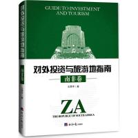 正版新书]投资与旅游地指南(南非卷)王思宇9787519601560