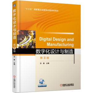 正版新书]数字化设计与制造 第3版苏春 编9787111621393