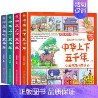 中华上下五千年 [正版]全套4册 中华上下五千年漫画版儿童版注音版四格漫画连环画彩绘本拼音小学版一二年级阅读课外书必读老