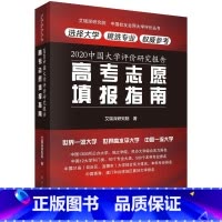 [正版]2020中国大学评价研究报告 高考志愿填报指南 高等教育 科学出版社 如何做更好的选择 如何更全面地了解高考志愿