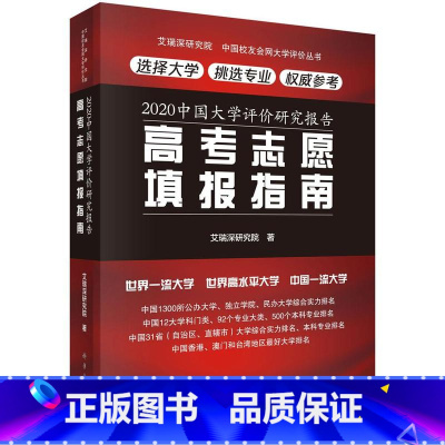 [正版]2020中国大学评价研究报告 高考志愿填报指南 高等教育 科学出版社 如何做更好的选择 如何更全面地了解高考志愿