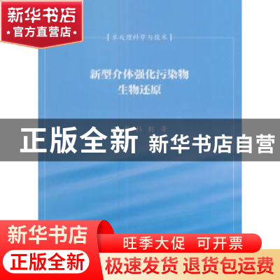 正版 新型介体强化污染物生物还原 王竞,吕红 科学出版社 978703