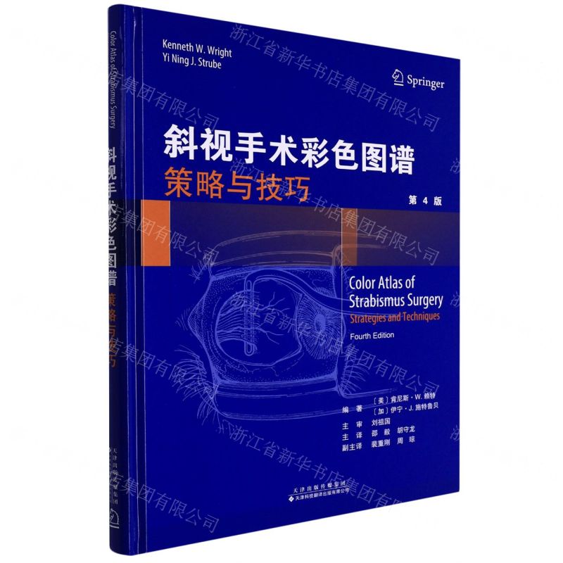 [N]斜视手术彩色图谱(策略与技巧第4版)(精)-9787543342132