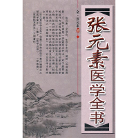 正版新书]张元素医学全书张元素9787537741194