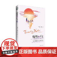 慷慨的正义 《婚姻的意义》作者又一暖心力作 提摩大·凯勒 李晋 上海三联书店 正版书籍