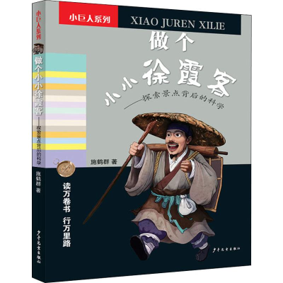 醉染图书做个小小徐霞客——探索景点背后的科学9787558905858