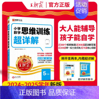 [五年级]数学思维训练超详解 小学通用 [正版]数学思维训练超详解一年级二年级三年级四五六年级小学奥数举一反三数学思维培