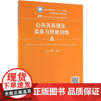 公共关系理论实务与技能训练(21世纪高职高专规划教材)/