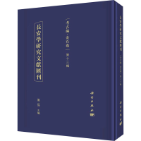 醉染图书长安学研究文献汇刊 考古编·金石卷 3辑9787030645968
