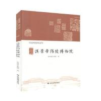 正版新书]汉家陵阙 治世气象—汉景帝阳陵博物院赵超胡雪竹西安
