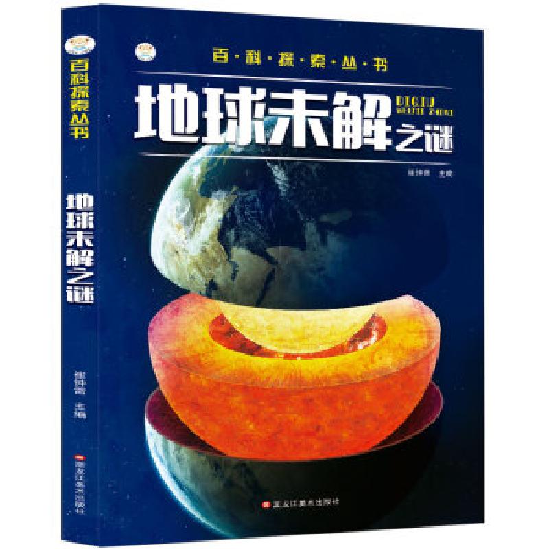 正版新书]小笨熊 百科探索丛书 地球未解之谜 课外百科科普读物