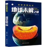 正版新书]小笨熊 百科探索丛书 地球未解之谜 课外百科科普读物