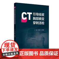 CT引导经皮胸部病变穿刺活检人民卫生出版社9787117378109