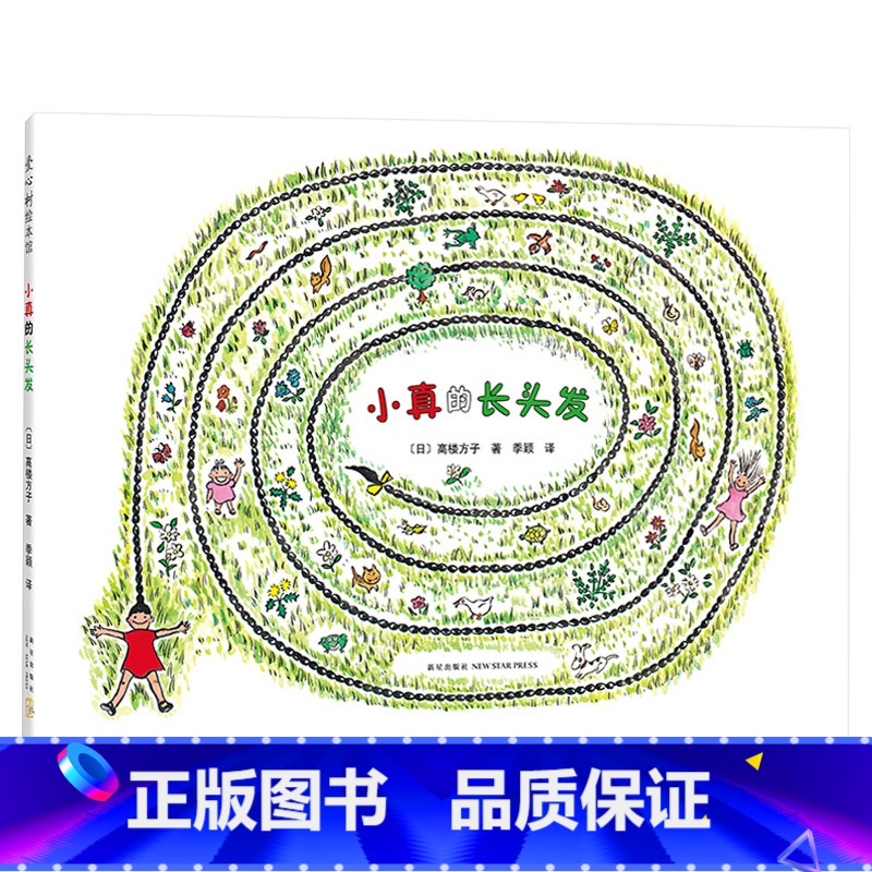 小真的长头发(精装) [正版]小真的长头发硬壳精装爱心树绘本小真天马行空的想象以及充满天真稚趣感受童趣世界3岁以上亲子阅