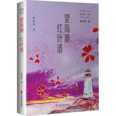 望海潮红叶谱/民国通俗小说典藏文库