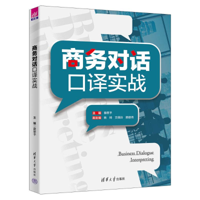 正版新书]商务对话口译实战曾思予、姚琦、文佩玲、赖丽伟978730
