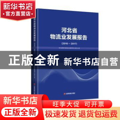 正版 河北省物流业发展报告:2016-2017 河北省现代物流业发展领