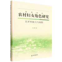 正版新书]西部地区农村妇女角色研究:以乡村振兴为视野章立明|97