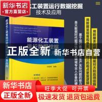 正版 能源化工装置运行数据挖掘技术及应用 刘超锋 化学工业出版