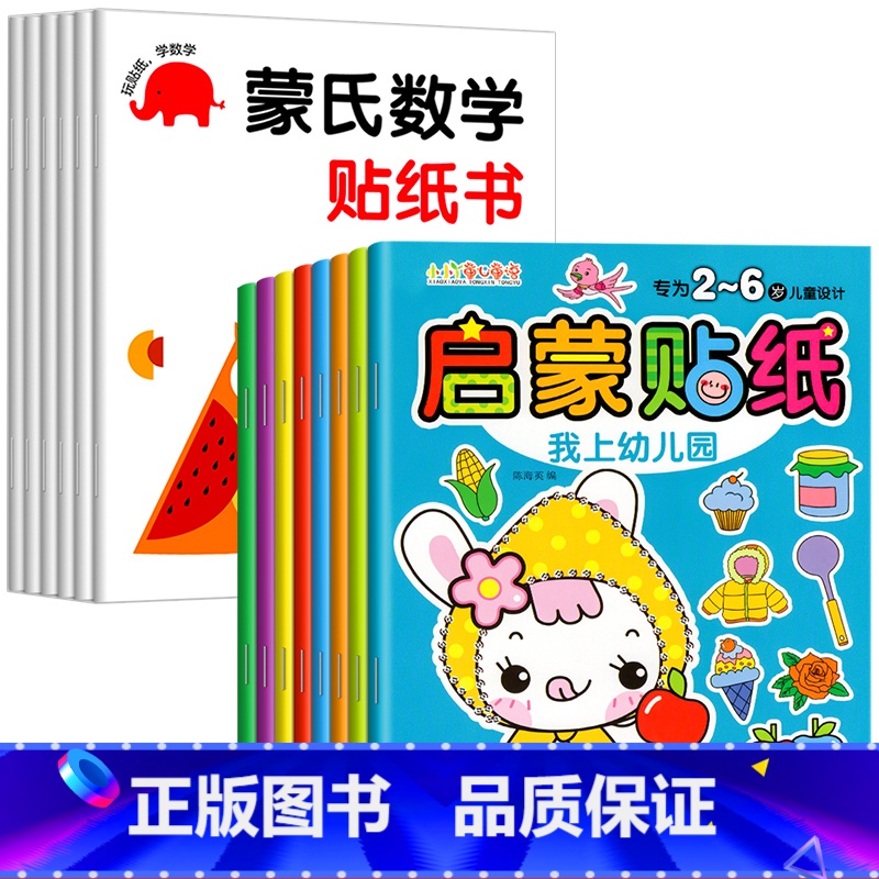 [全14册]蒙氏数学+启蒙贴纸 [正版]蒙氏数学贴纸书专注力训练游戏书2-3岁启蒙篇全6册儿童幼儿数学启蒙早教书宝宝贴贴