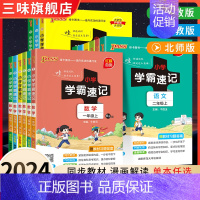 [3本]语数英▲人教版 六年级上 [正版]2024小学学霸速记一二年级三年级四年级五六年级上下册语文人教数学英语北师